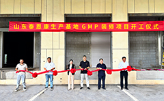 山东泰恩康生产基地建设项目动工启航，打造CDMO产业新高地