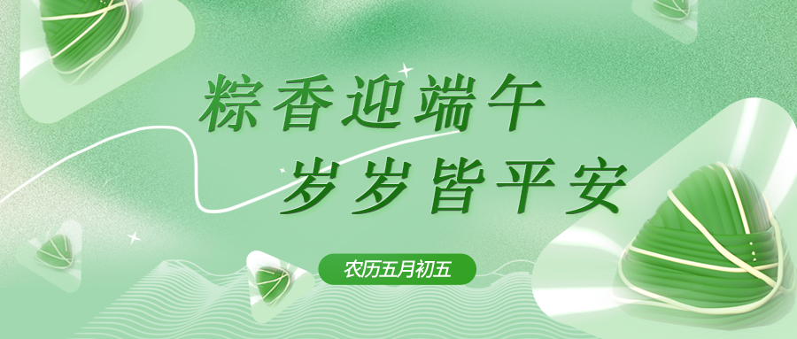 粽叶飘香迎端午，岁岁安康伴同行