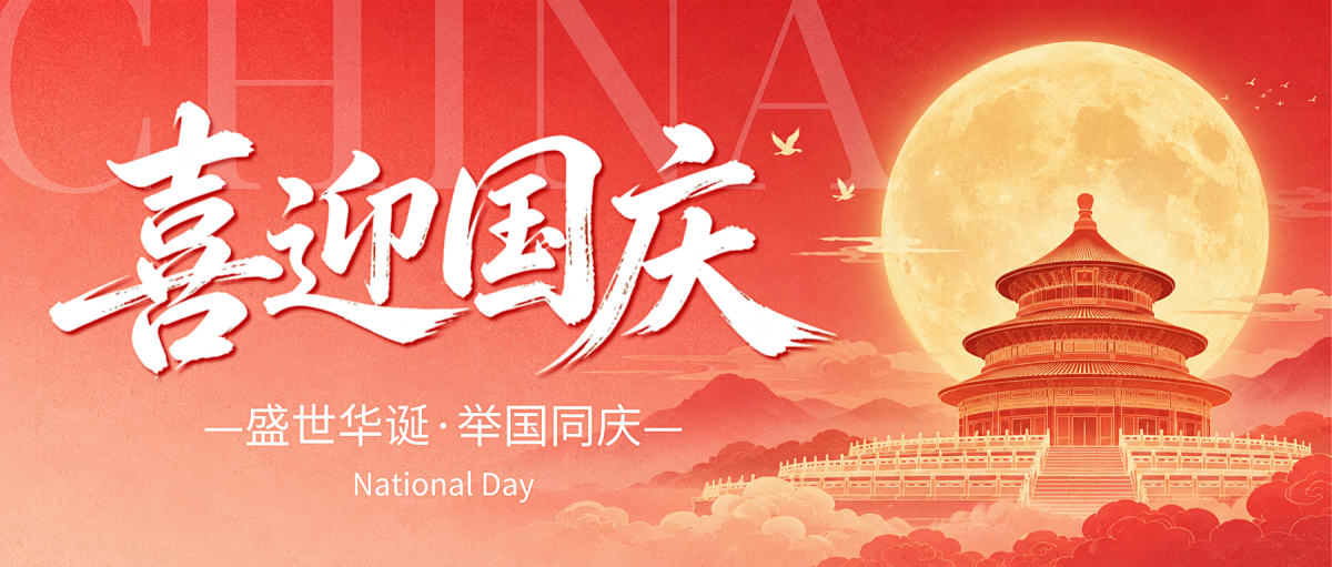 盛世华诞  与国同行